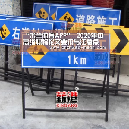 “米兰体育APP”
2020年中高级职称论文要求与注意点