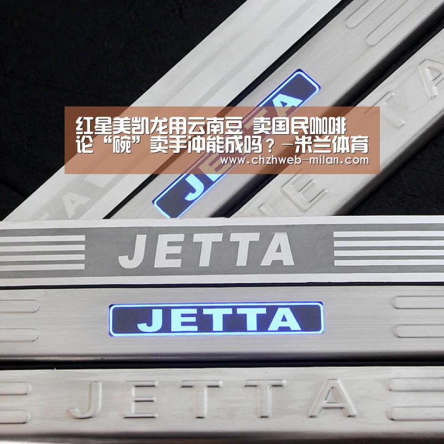 红星美凯龙用云南豆 卖国民咖啡 论“碗”卖手冲能成吗？-米兰体育