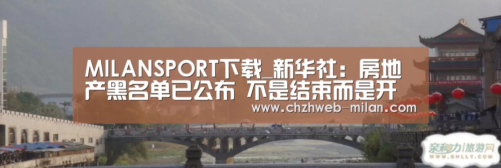 MILANSPORT下载_新华社：房地产黑名单已公布 不是结束而是开始
